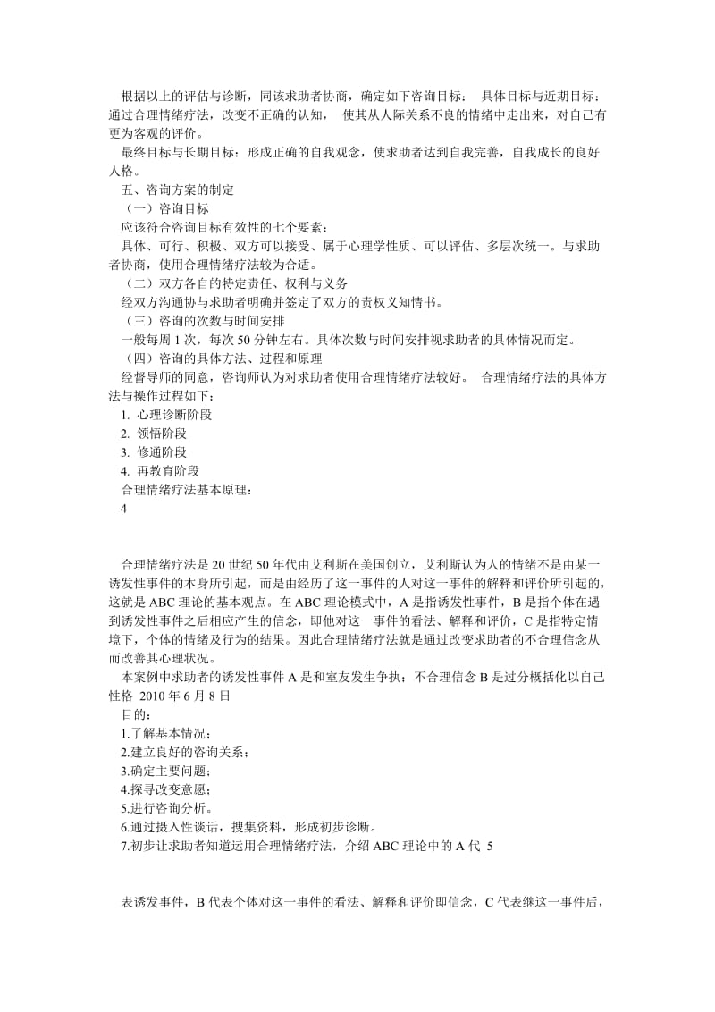 国家二级心理咨询师论文 案例分析报告1.doc_第3页