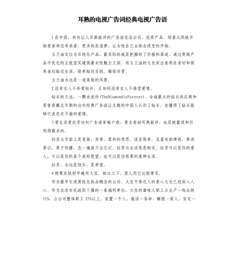 耳熟的电视广告词经典电视广告语.docx_第1页