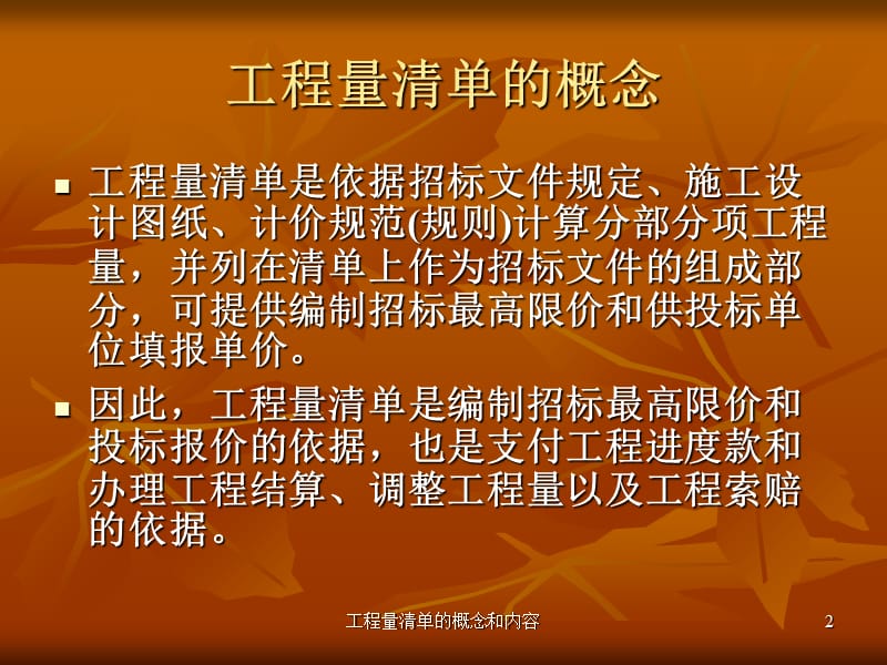 工程量清单的概念和内容课件.ppt_第2页