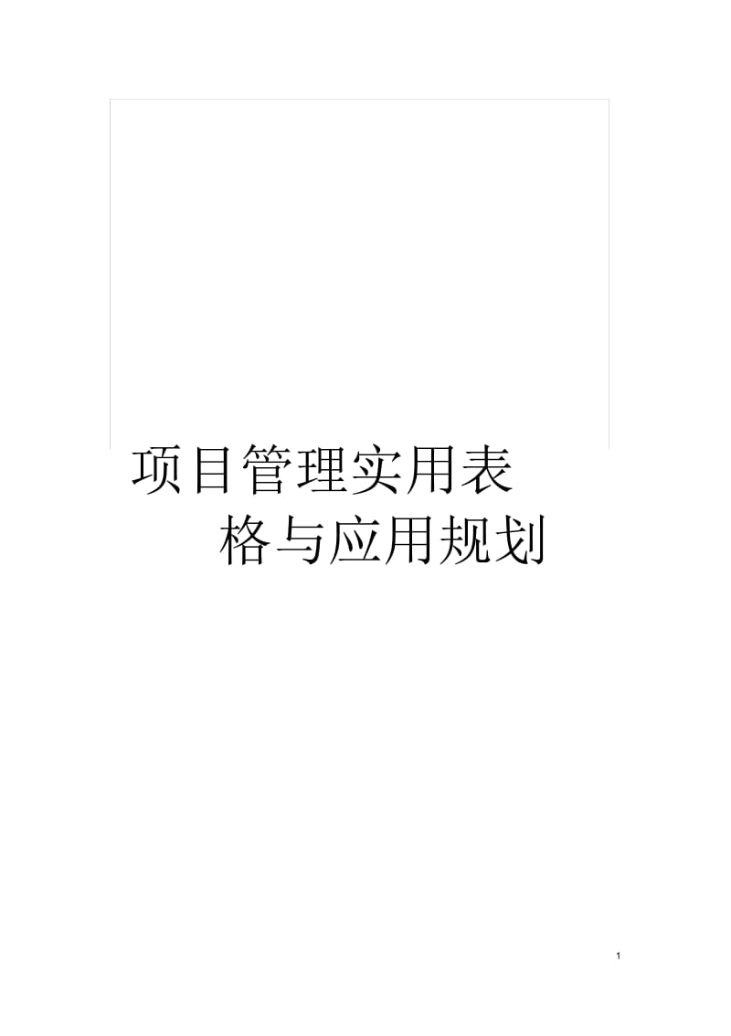 项目管理实用表格与应用规划.docx_第1页