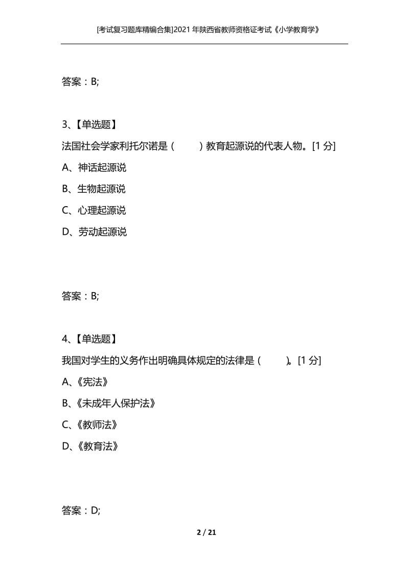 [考试复习题库精编合集]2021年陕西省教师资格证考试《小学教育学》真题_1.docx_第2页