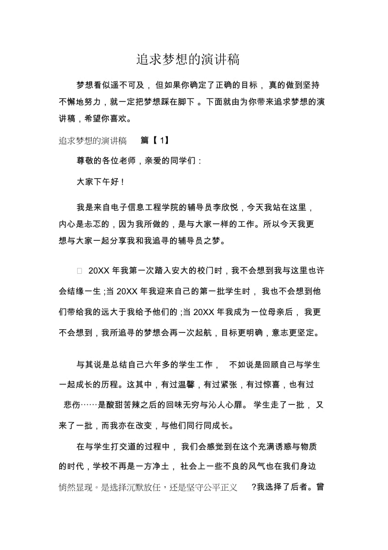 追求梦想的演讲稿.docx_第1页