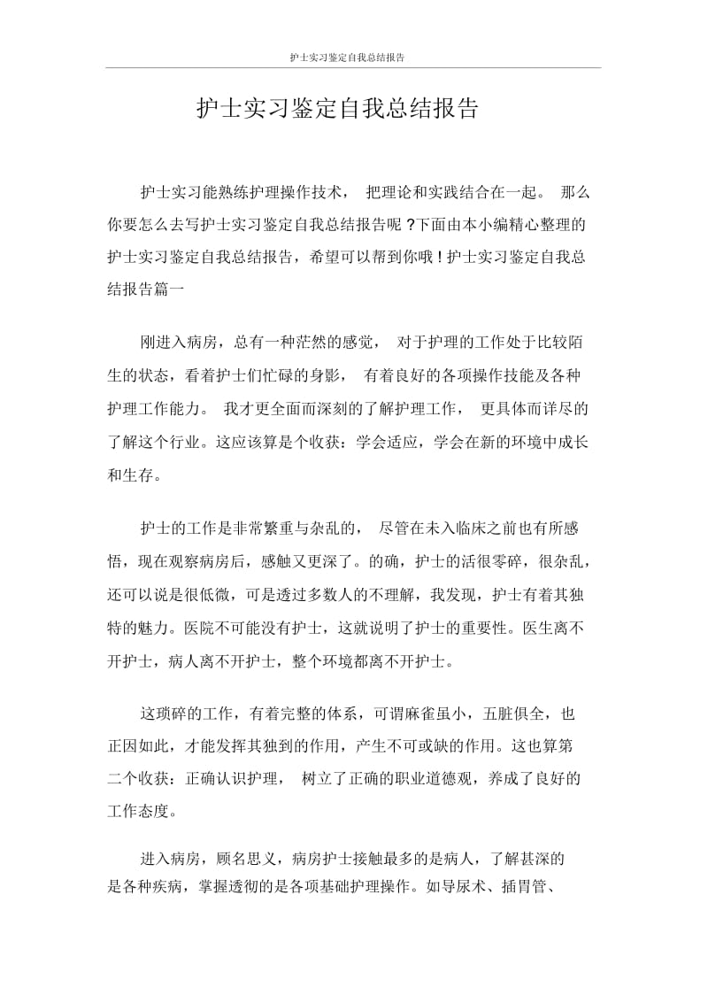 护士实习鉴定报告.docx_第1页