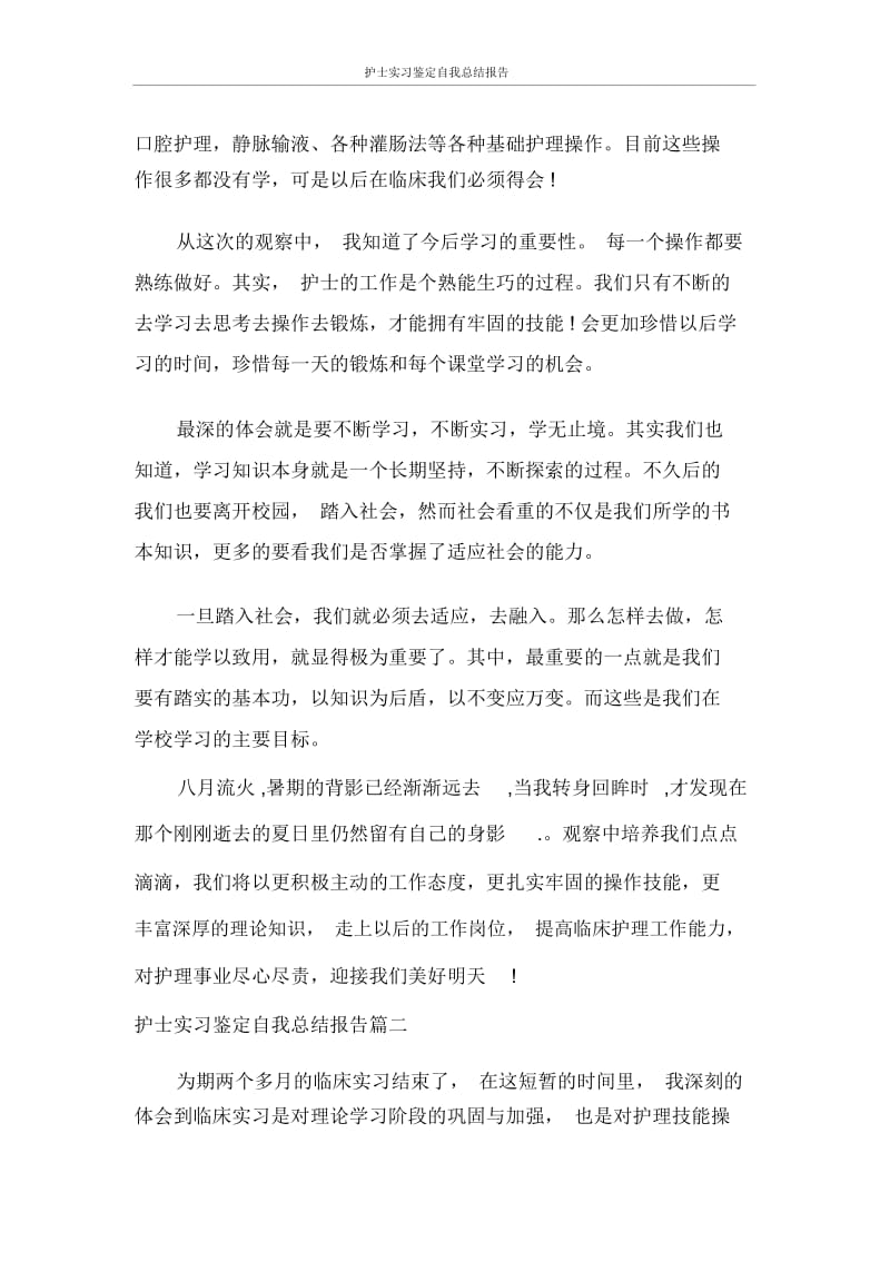 护士实习鉴定报告.docx_第2页