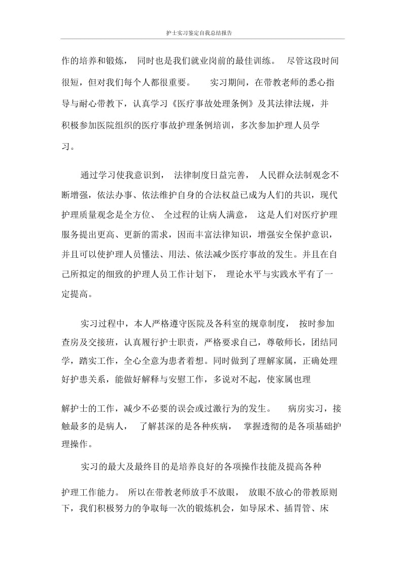 护士实习鉴定报告.docx_第3页