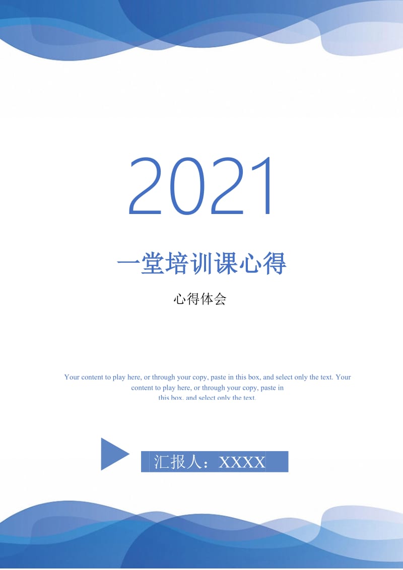 一堂培训课心得-最新版.doc_第1页