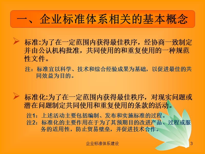 企业标准体系建设课件.ppt_第3页