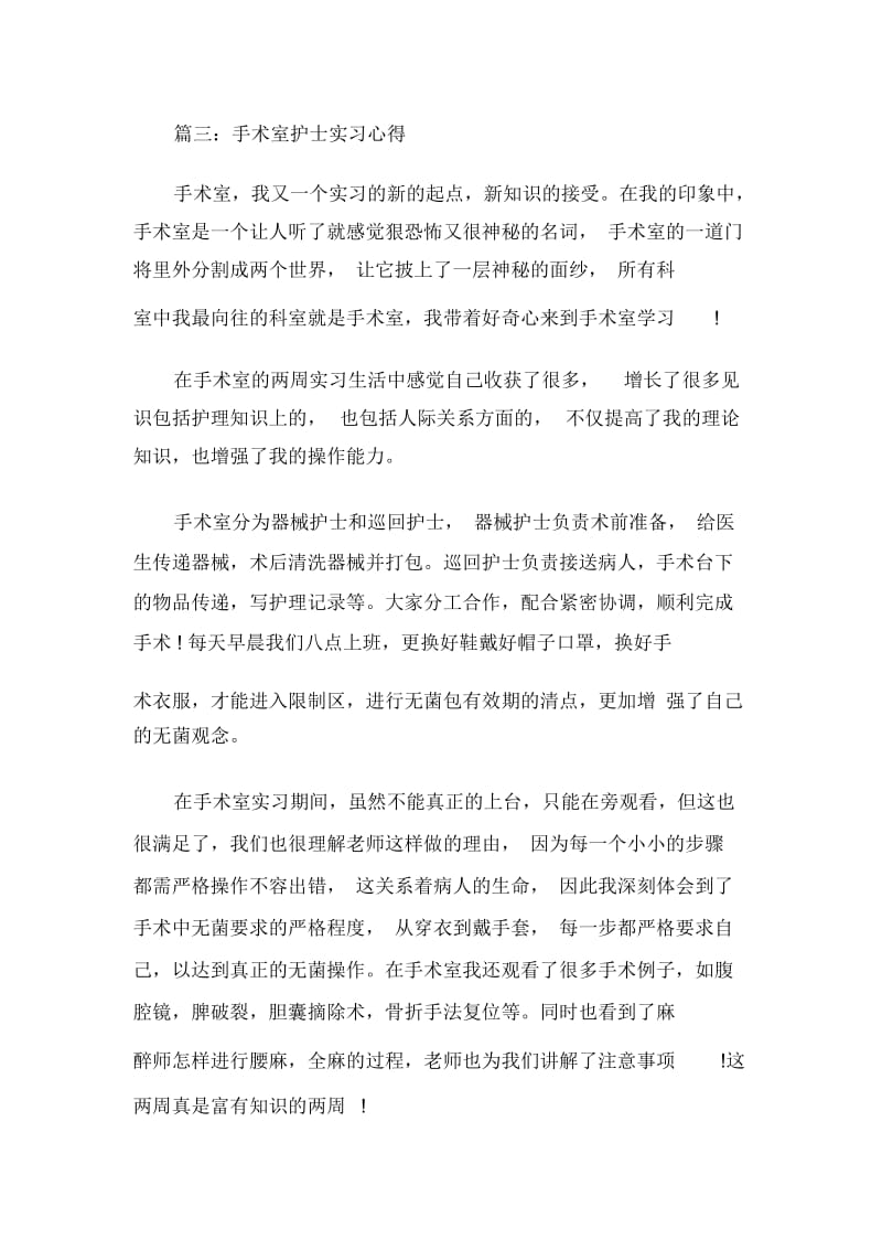 手术室护士实习心得3篇.docx_第3页