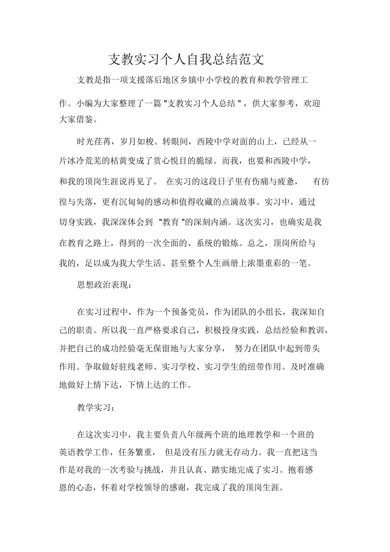 支教实习个人自我总结范文.docx_第1页