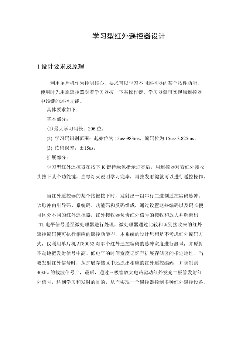 单片机课程设计学习型红外遥控器的设计.doc_第3页