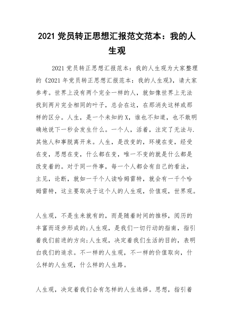 2021党员转正思想汇报范文范本：我的人生观.docx_第1页