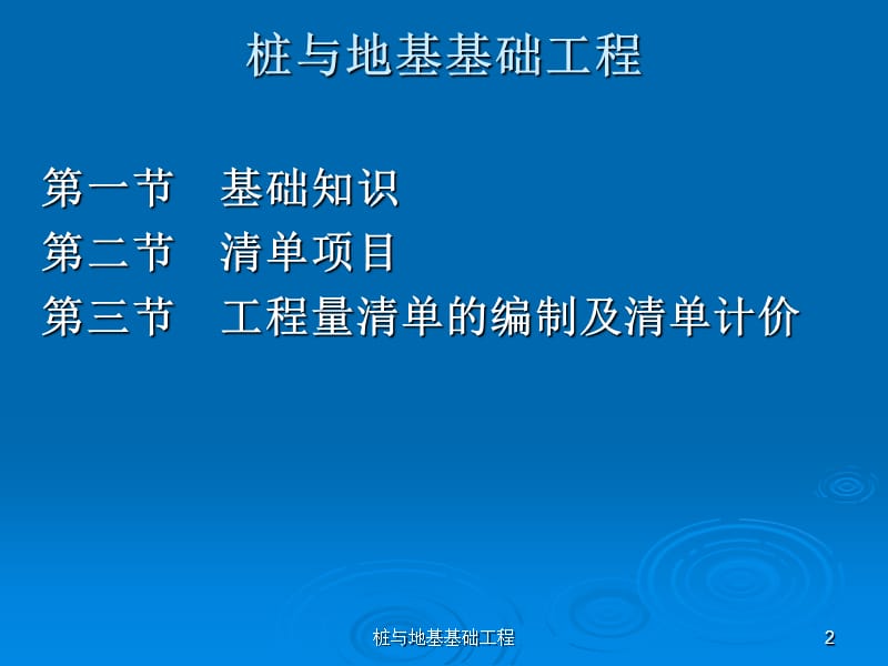 桩与地基基础工程课件.ppt_第2页