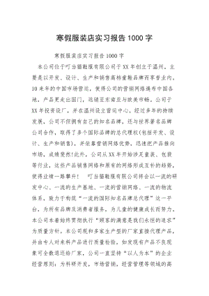 2021寒假服装店实习报告字.docx