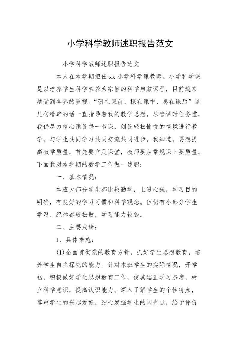 2021小学科学教师述职报告.docx_第1页