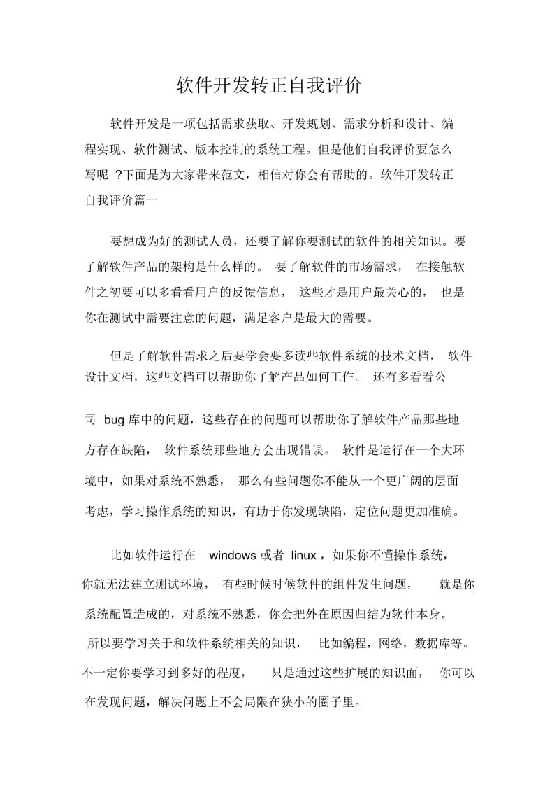 软件开发转正自我评价.docx_第1页