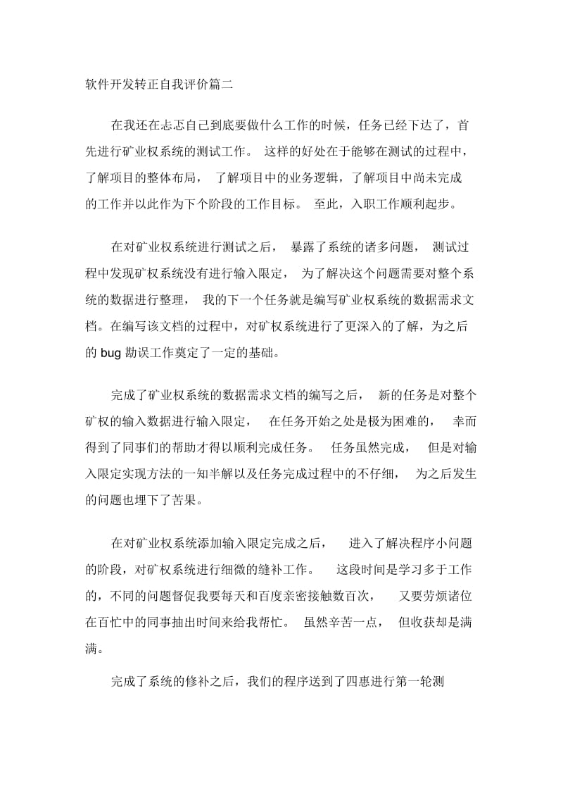 软件开发转正自我评价.docx_第2页