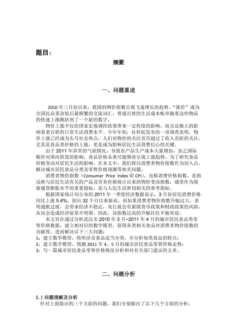 第四文鼎创杯华中地区大学生数学建模邀请赛.doc_第2页