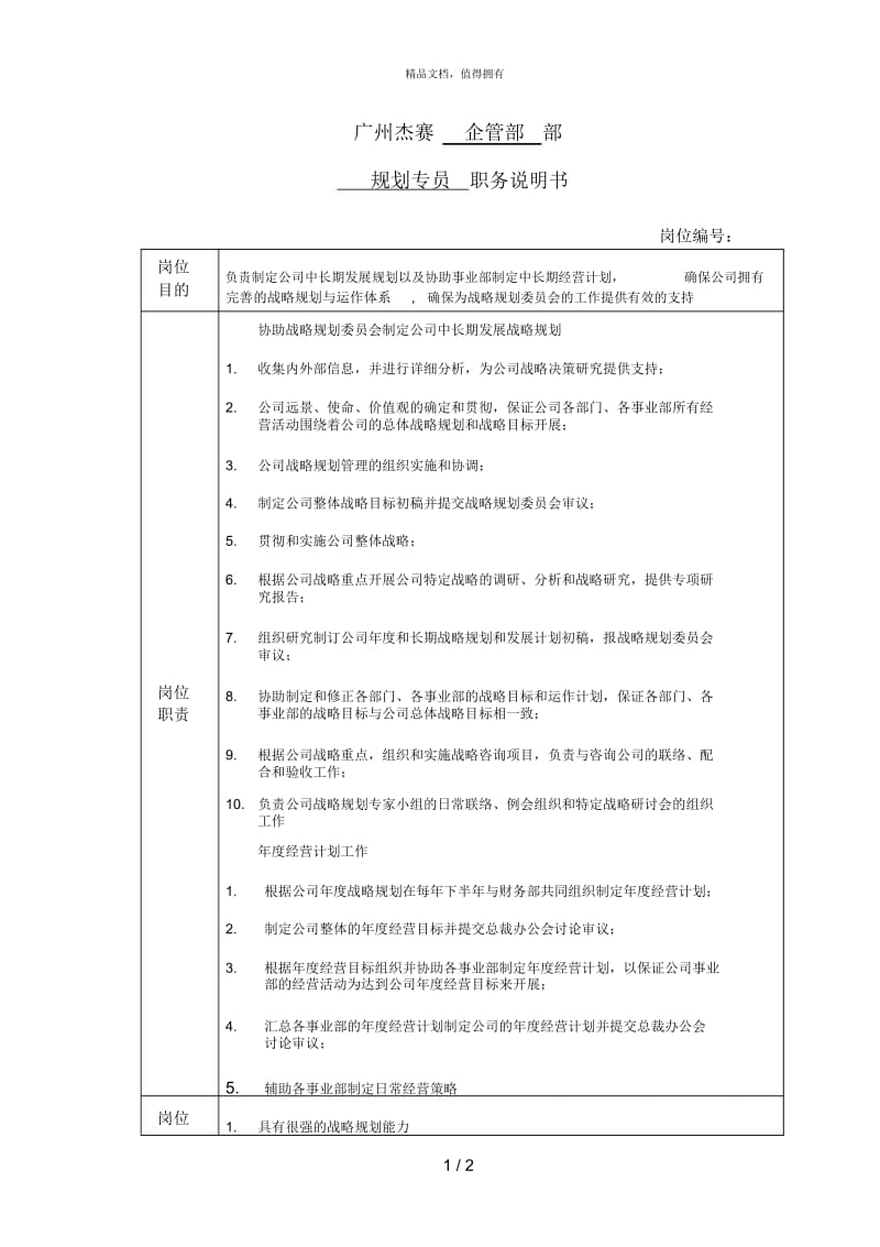 海问—广州杰赛—战略规划专员.docx_第1页