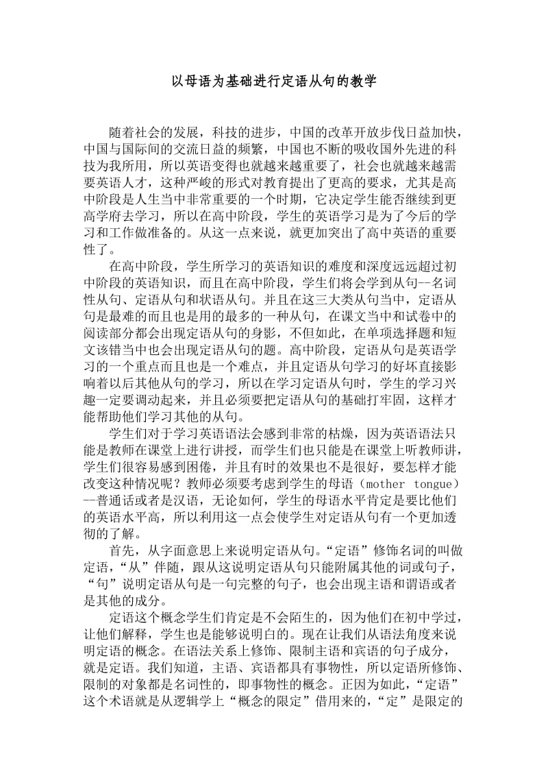 以母语为基础进行定语从句的教学.doc_第1页