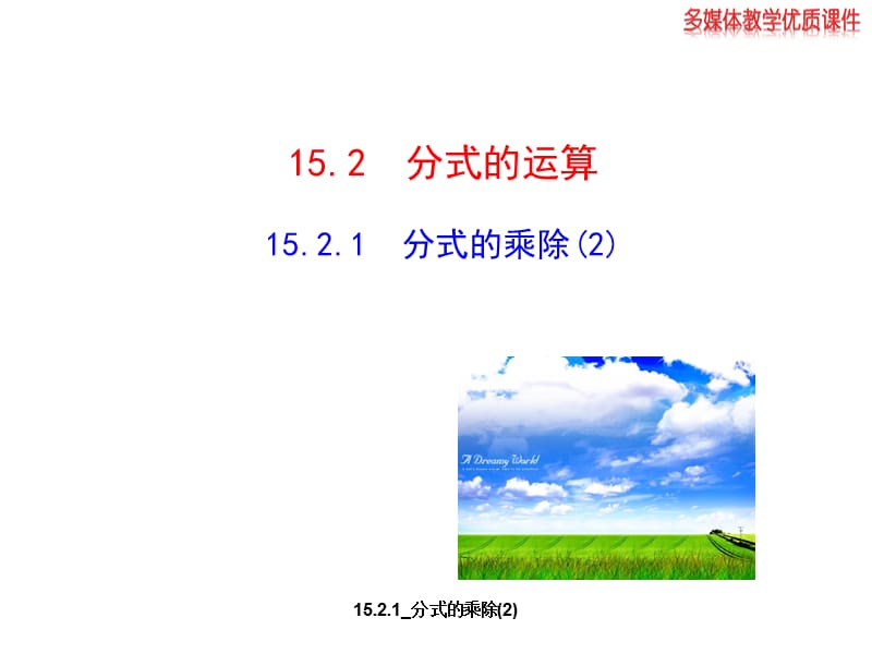 15.2.1_分式的乘除(2)（经典实用）.ppt_第1页