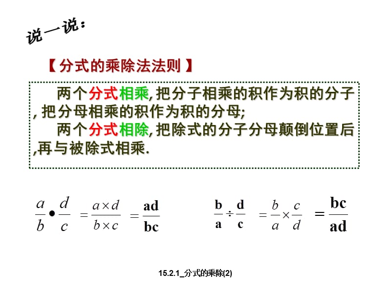 15.2.1_分式的乘除(2)（经典实用）.ppt_第3页