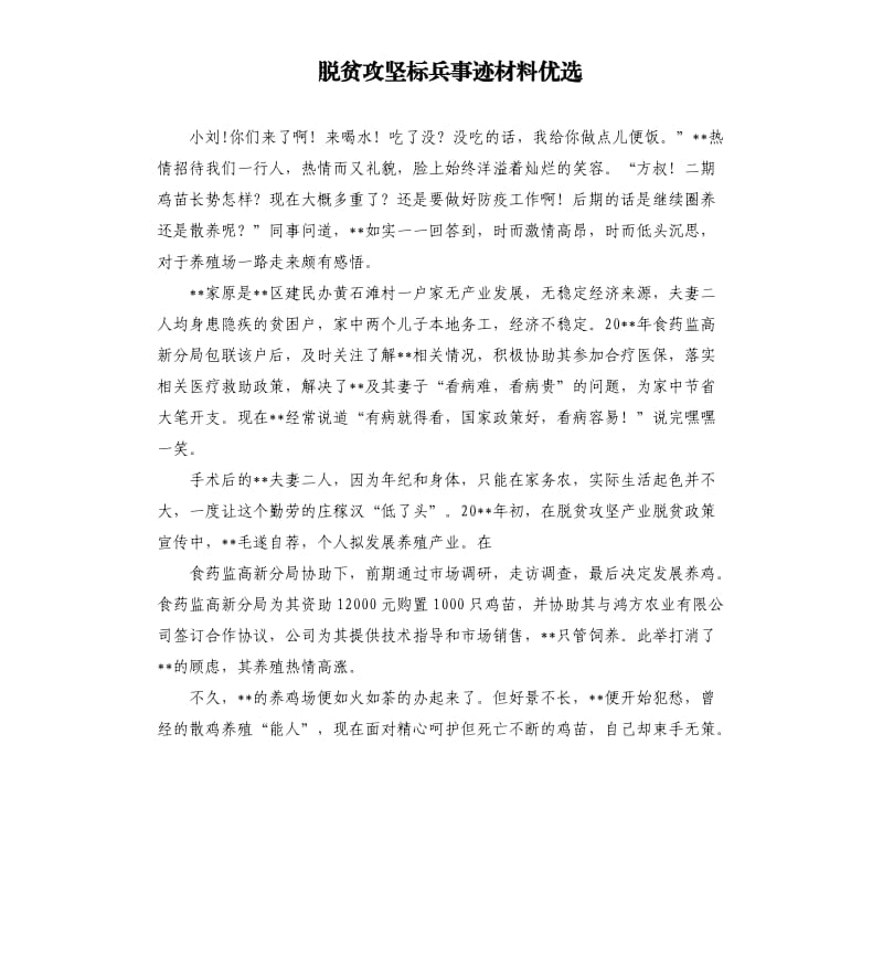 脱贫攻坚标兵事迹材料优选.docx_第1页