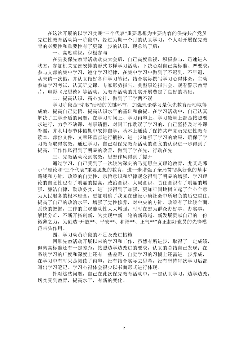 保持共产党员先进性教育活动阶段个人小结-最新版.doc_第2页