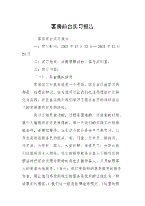 2021客房前台实习报告.docx