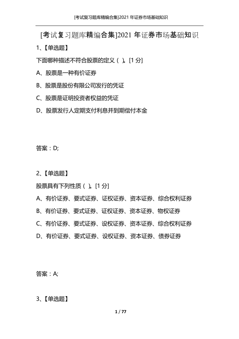 [考试复习题库精编合集]2021年证券市场基础知识_4.docx_第1页