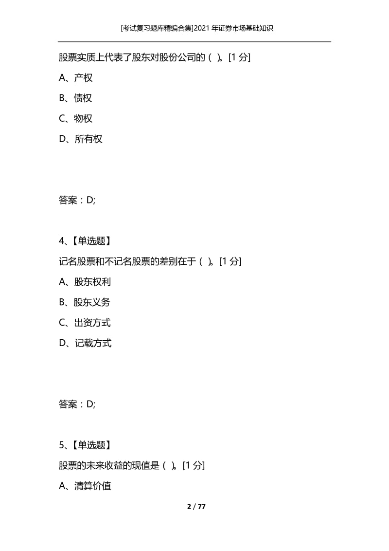 [考试复习题库精编合集]2021年证券市场基础知识_4.docx_第2页