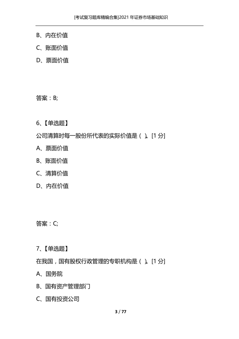 [考试复习题库精编合集]2021年证券市场基础知识_4.docx_第3页