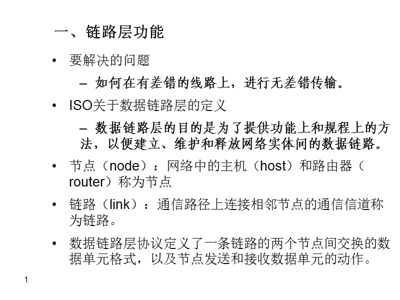 计算机网络ppt课件CH3链路层.ppt_第1页