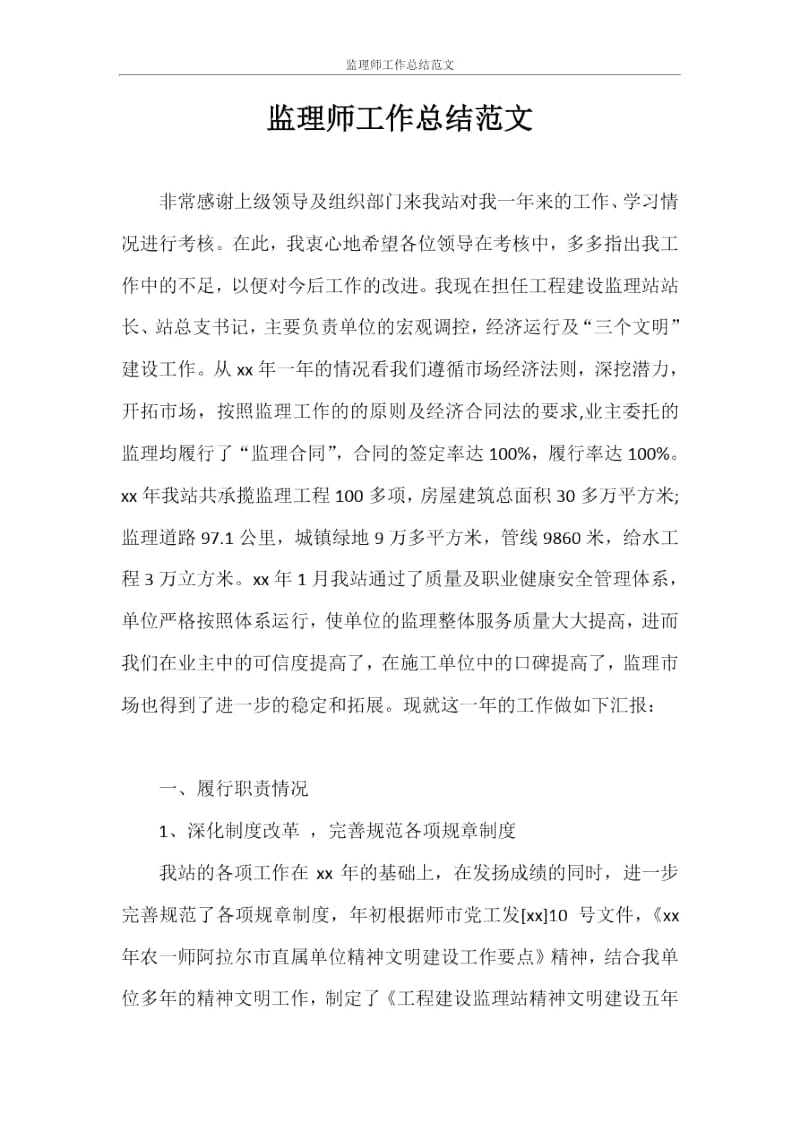 监理师工作总结范文.docx_第1页