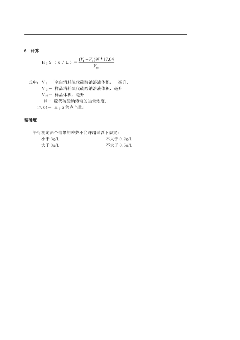 QJ015脱硫液中溶解硫化氢测定法.doc_第2页