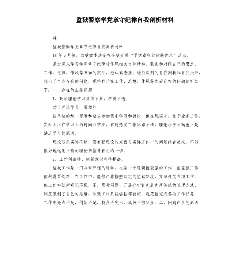 监狱警察学党章守纪律自我剖析材料.docx_第1页