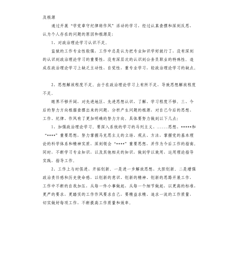 监狱警察学党章守纪律自我剖析材料.docx_第2页