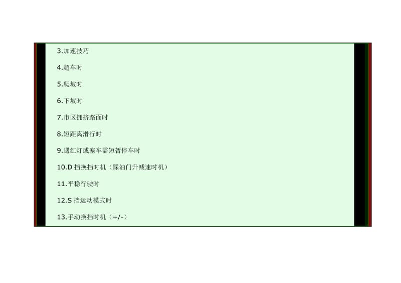 自动挡汽车驾驶技巧总结（经典实用）.doc_第3页