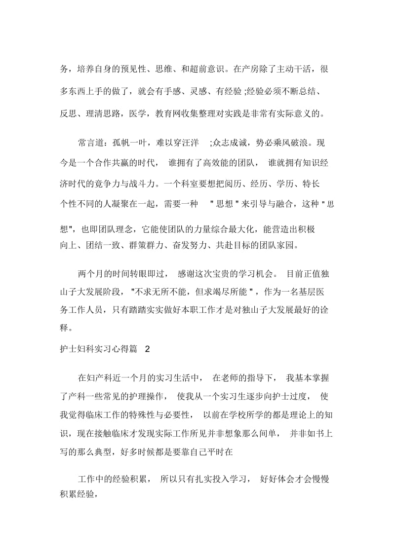 护士妇科实习心得.docx_第2页