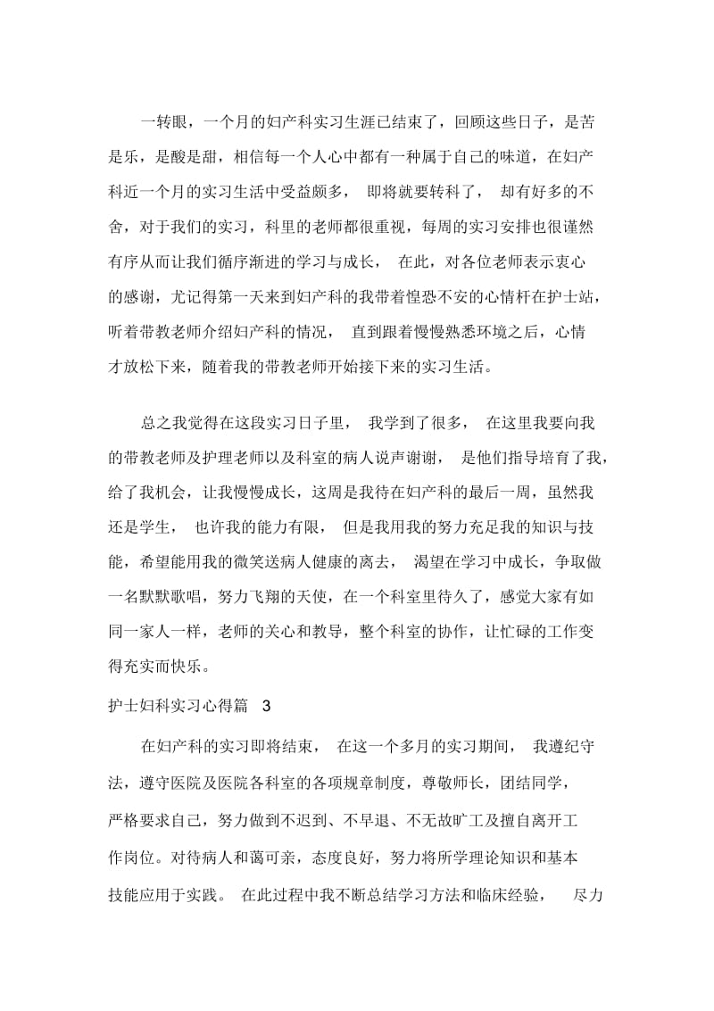 护士妇科实习心得.docx_第3页