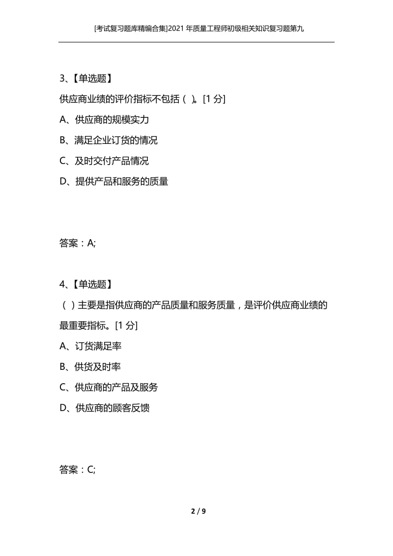 [考试复习题库精编合集]2021年质量工程师初级相关知识复习题第九套.docx_第2页