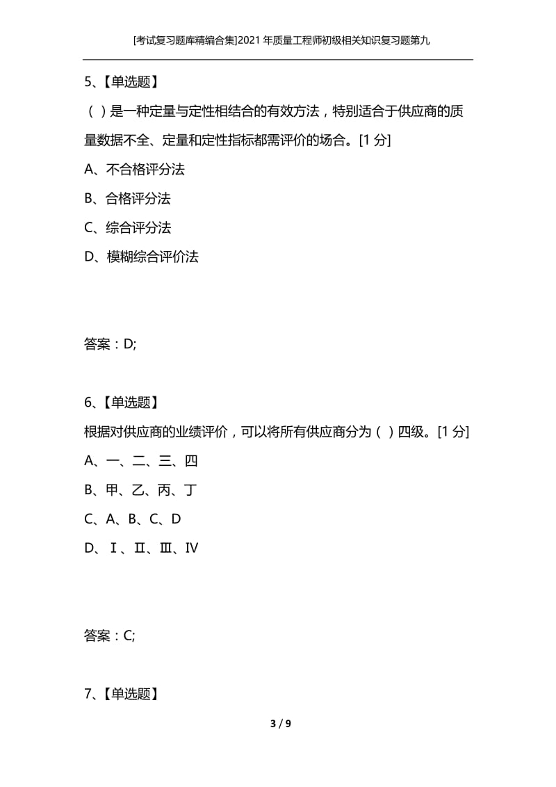 [考试复习题库精编合集]2021年质量工程师初级相关知识复习题第九套.docx_第3页