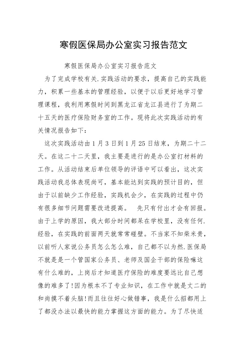 2021寒假医保局办公室实习报告.docx_第1页