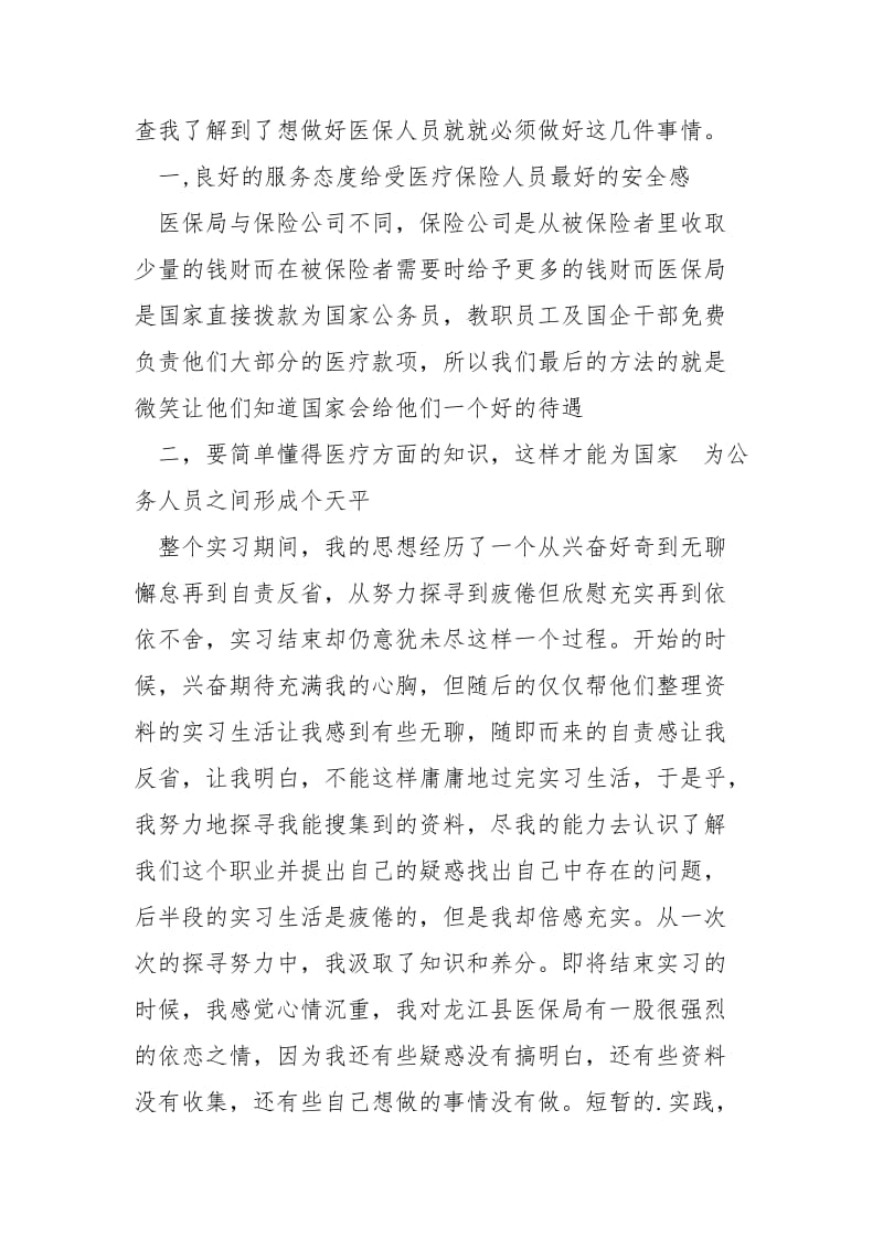 2021寒假医保局办公室实习报告.docx_第3页