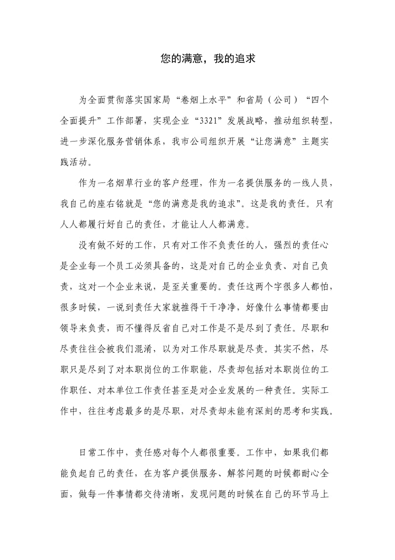 烟草专卖系统让您满意活动征文：您的满意我的追求.doc_第1页