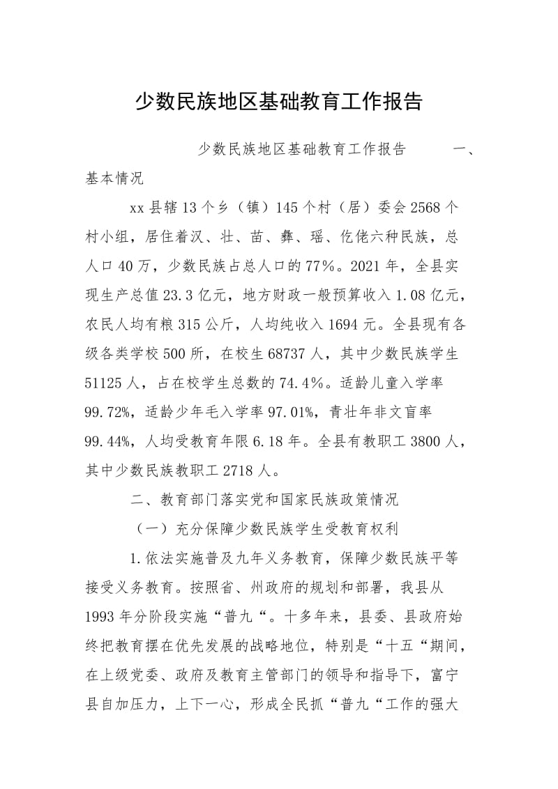 2021少数民族地区基础教育工作报告.docx_第1页