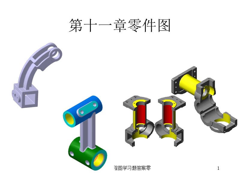 吉林大学工程图学习题答案零课件.ppt_第1页