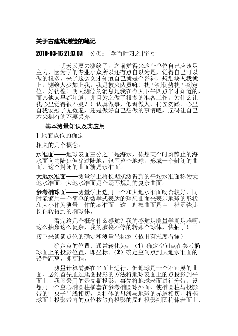 关于古建筑测绘的笔记.doc_第1页