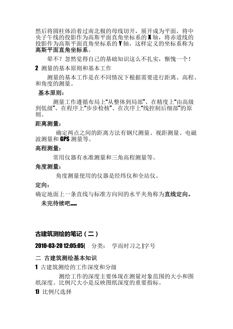 关于古建筑测绘的笔记.doc_第2页