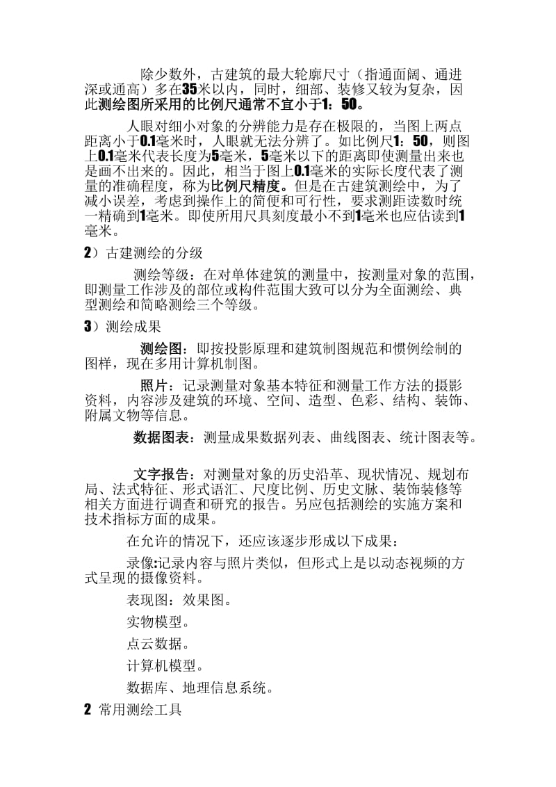 关于古建筑测绘的笔记.doc_第3页