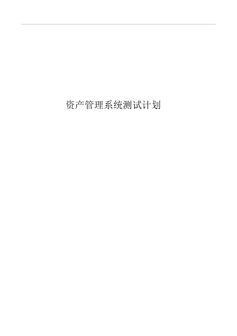 资产管理系统测试计划.docx_第1页